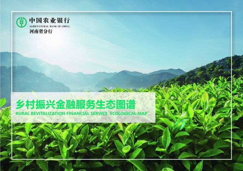 中國農業銀行河南省分行鄉村振興金融服務生態圖譜